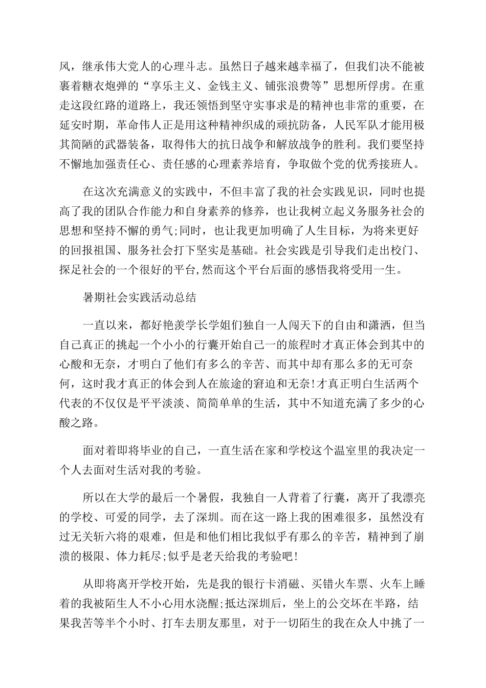 暑期社会实践活动总结范文_第2页