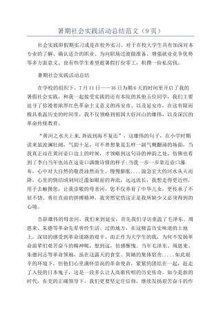 暑期社会实践活动总结范文