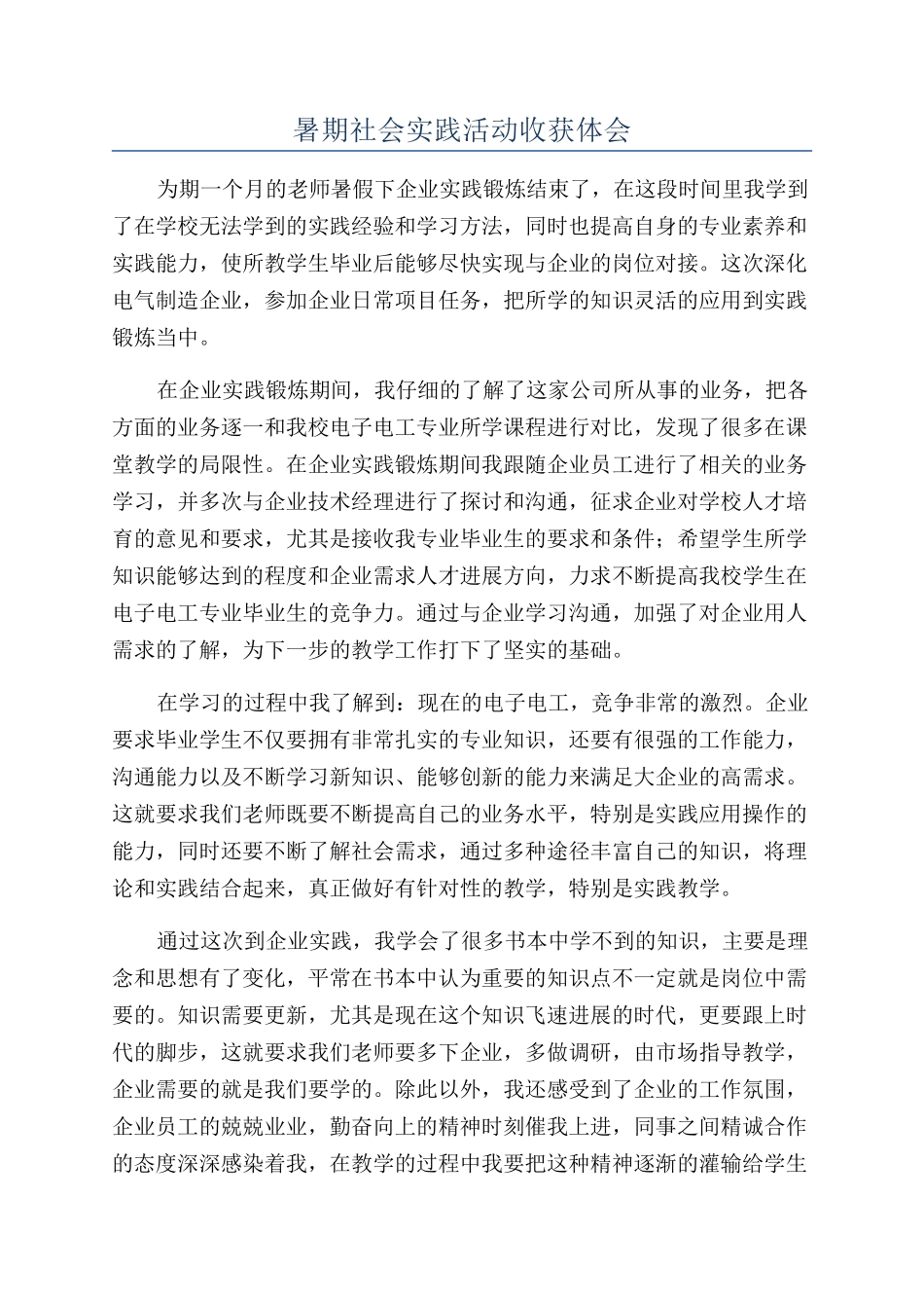 暑期社会实践活动收获体会_第1页