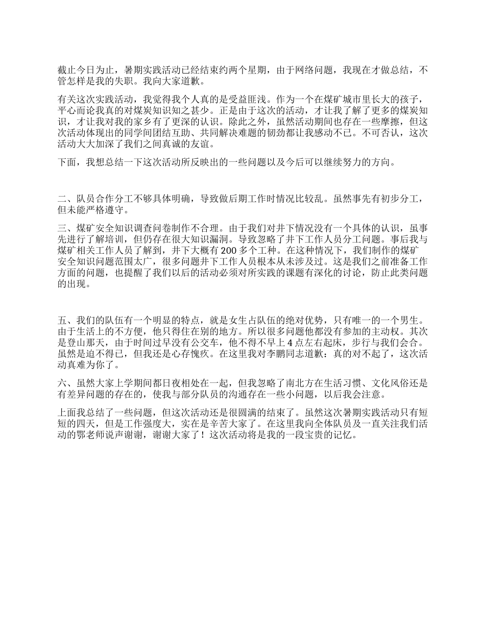 暑期社会实践活动队长总结_第1页