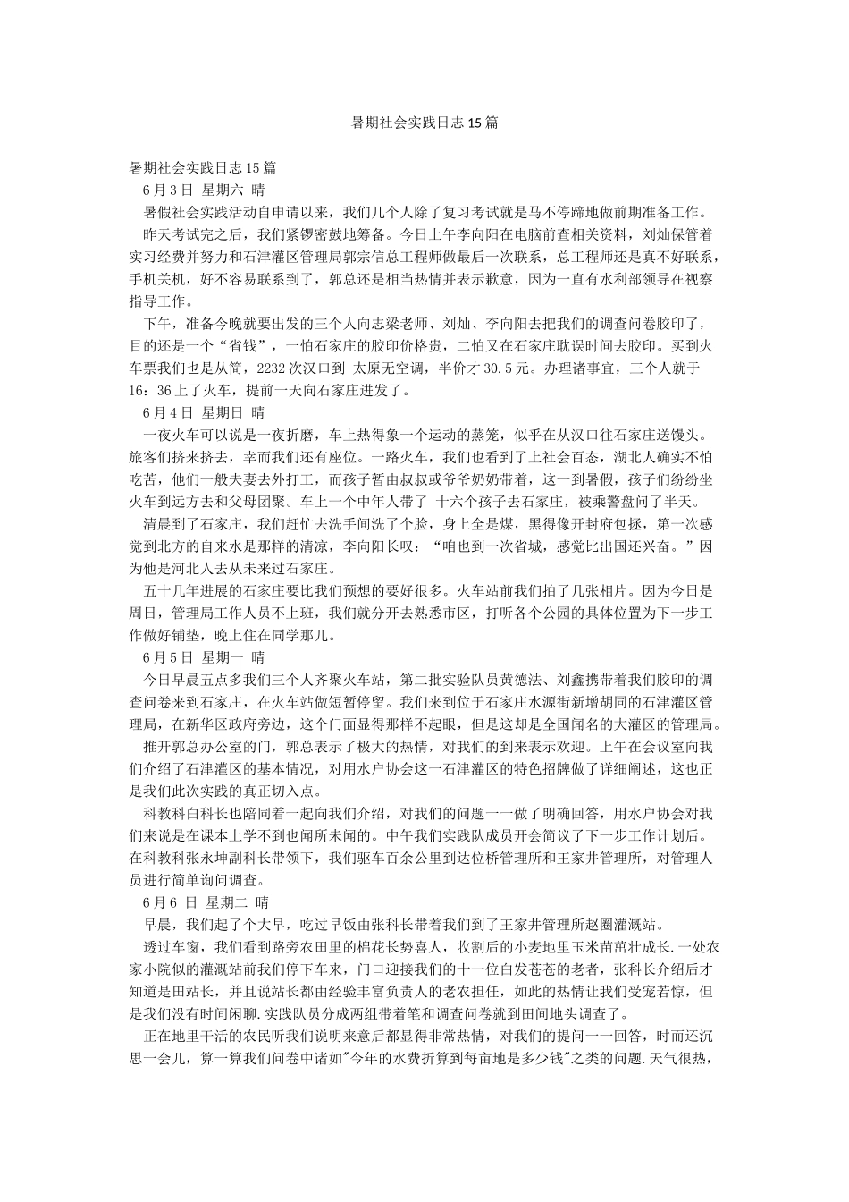 暑期社会实践日志15篇_第1页
