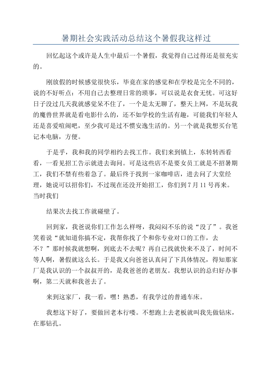 暑期社会实践活动总结这个暑假我这样过_第1页