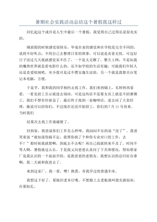 暑期社会实践活动总结这个暑假我这样过