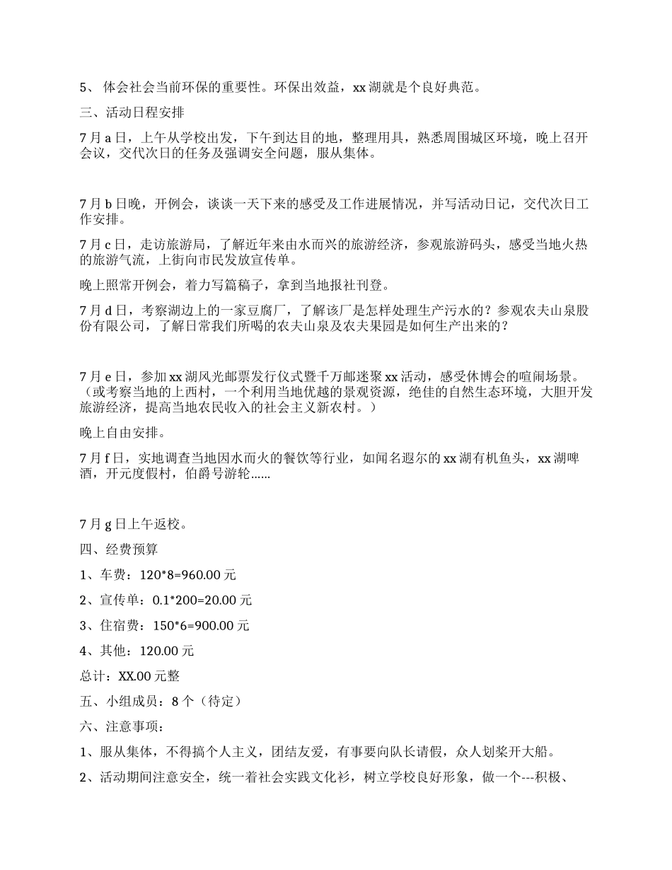 暑期社会实践策划书_第2页