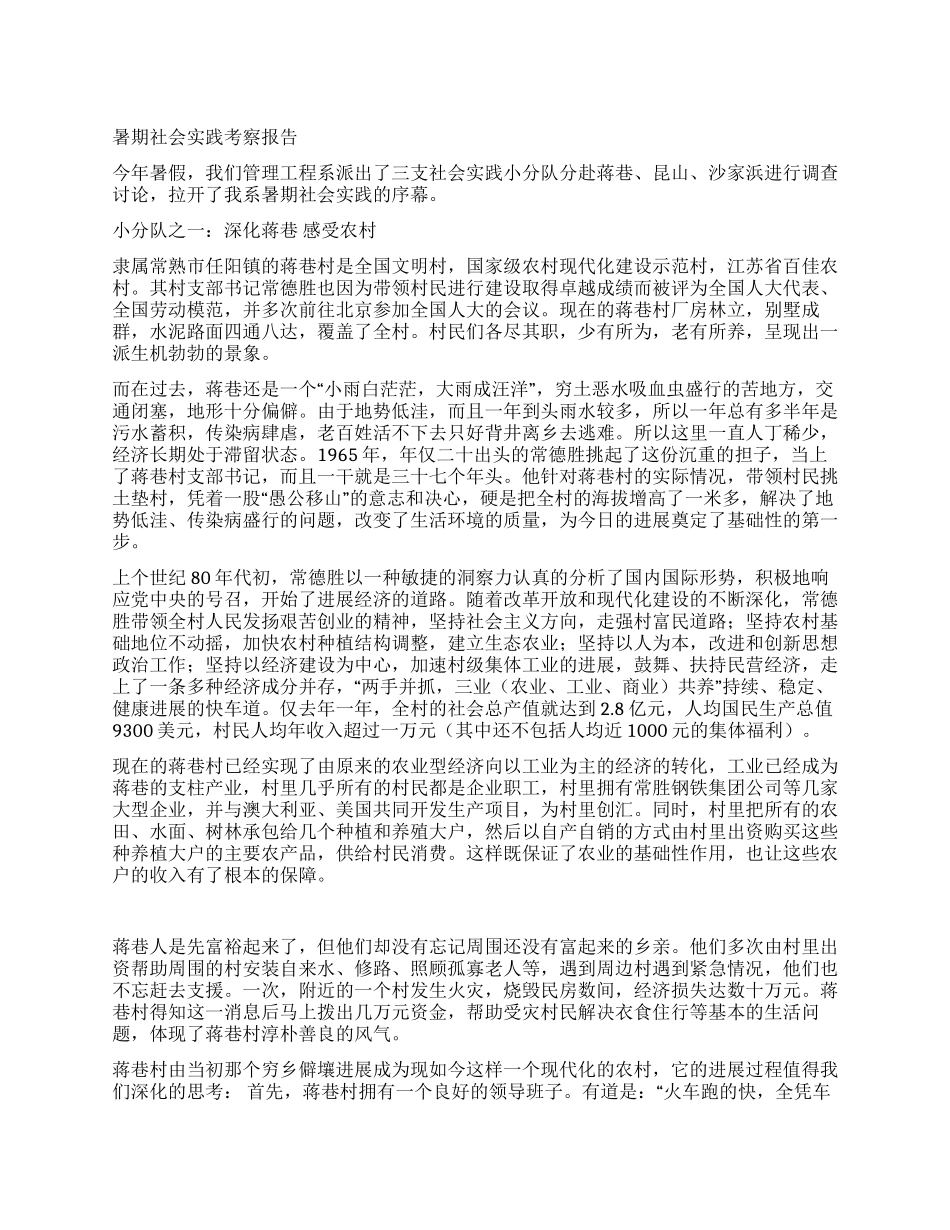 暑期社会实践考察报告_第1页