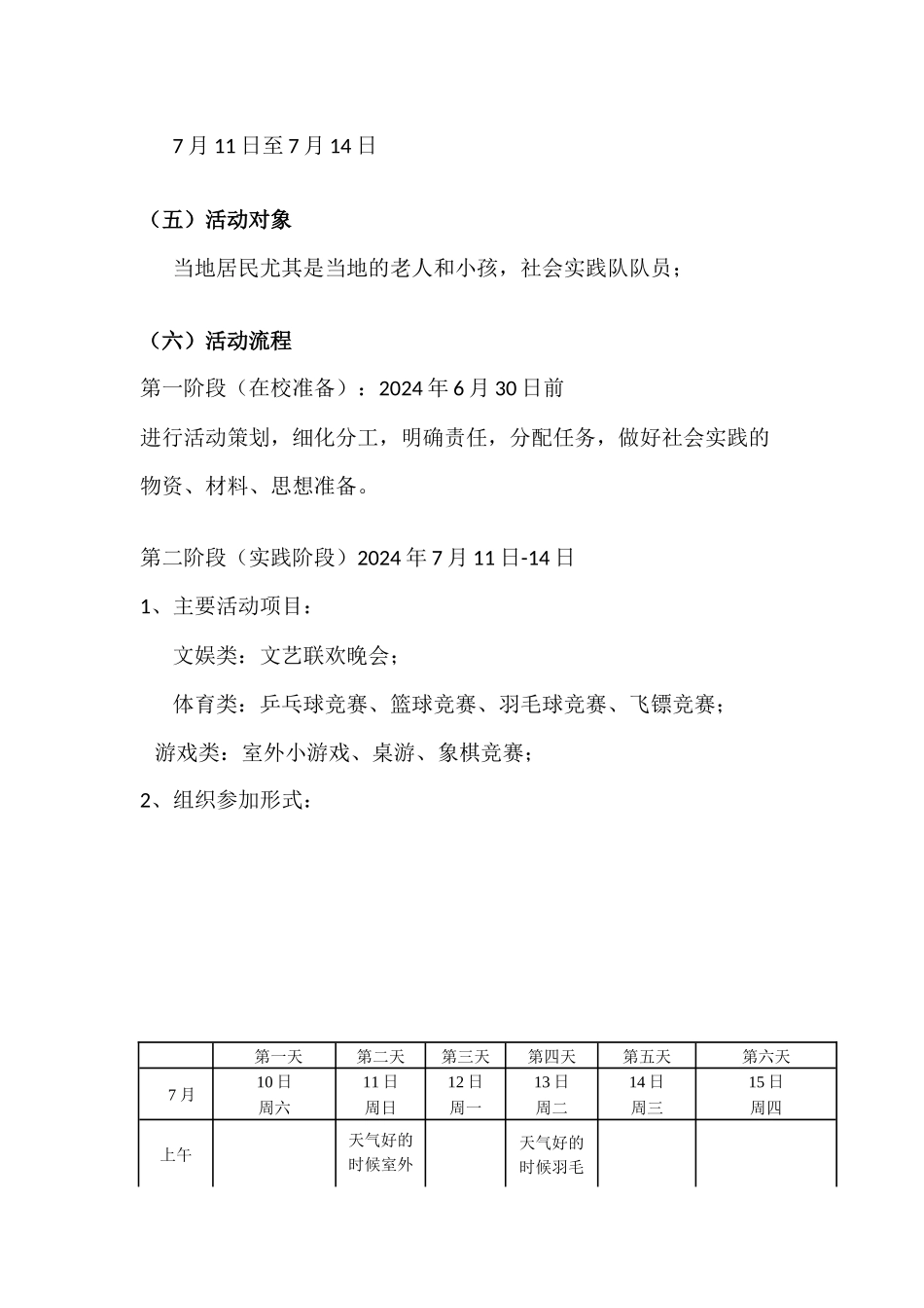 暑期社会实践队文体组活动总策划_第2页