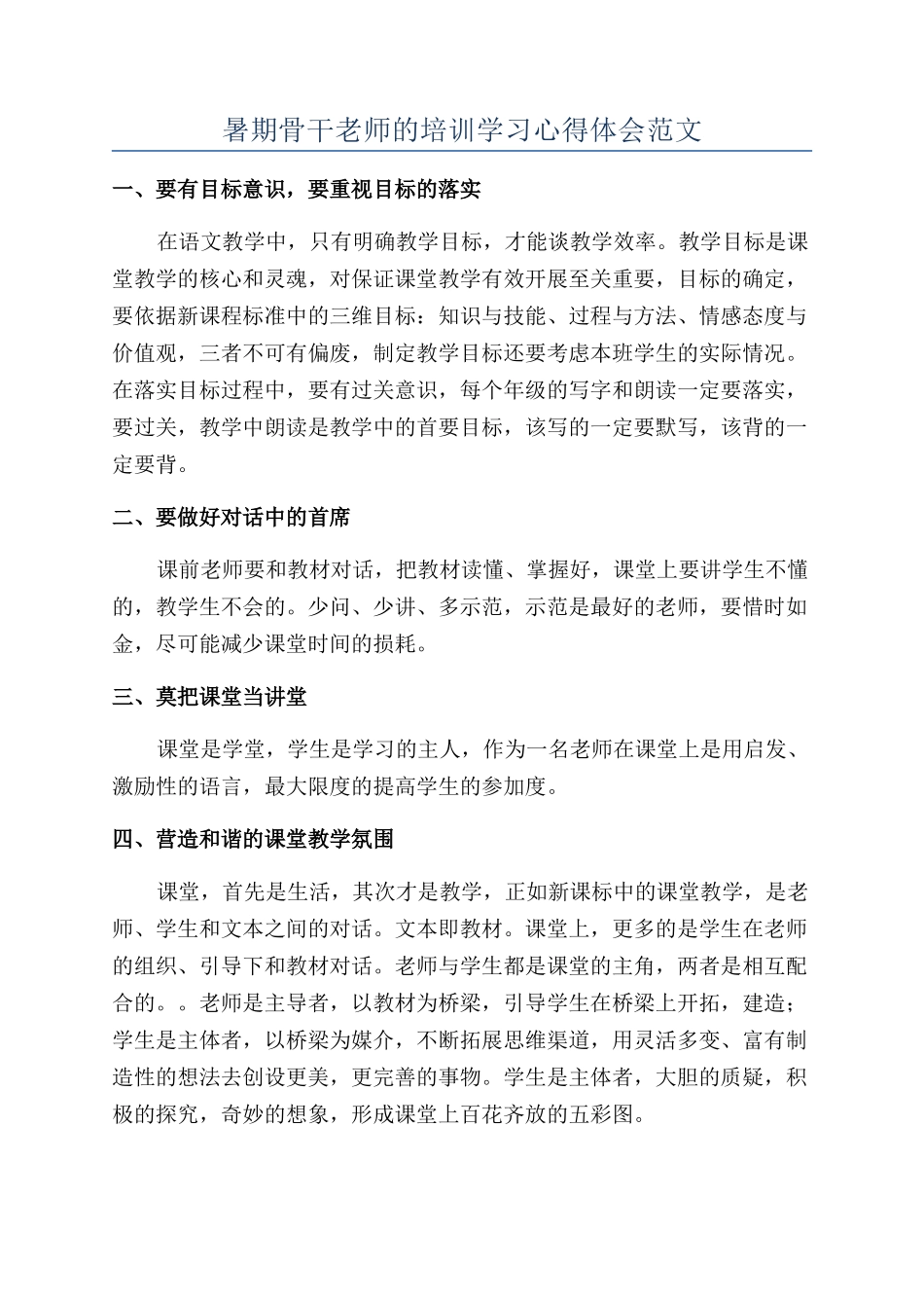 暑期骨干教师的培训学习心得体会范文_第1页