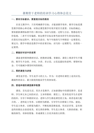 暑期骨干教师的培训学习心得体会范文