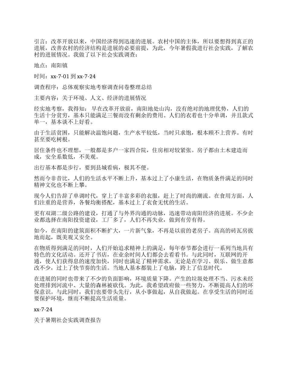 暑期社会实践调查报告3篇_第1页