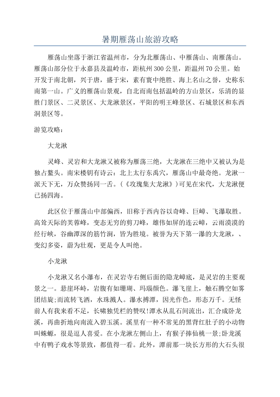 暑期雁荡山旅游攻略_第1页
