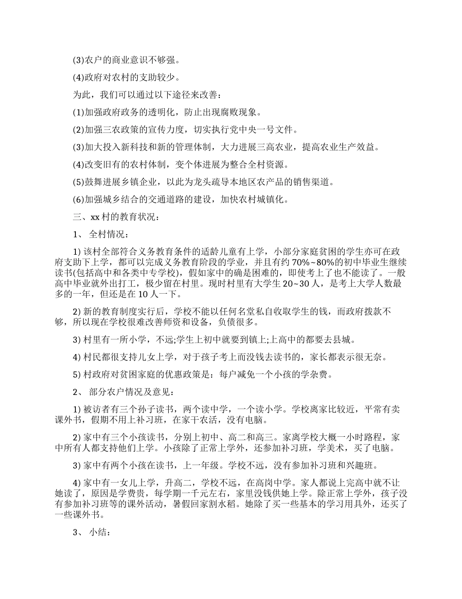 暑期社会调查报告范文4篇_第3页