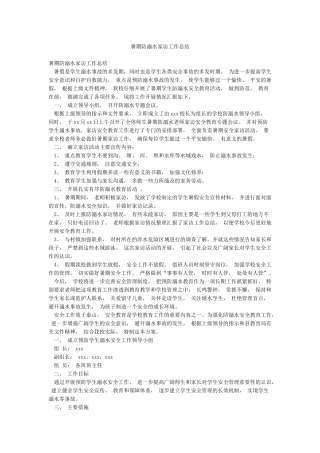 暑期防溺水家访工作总结