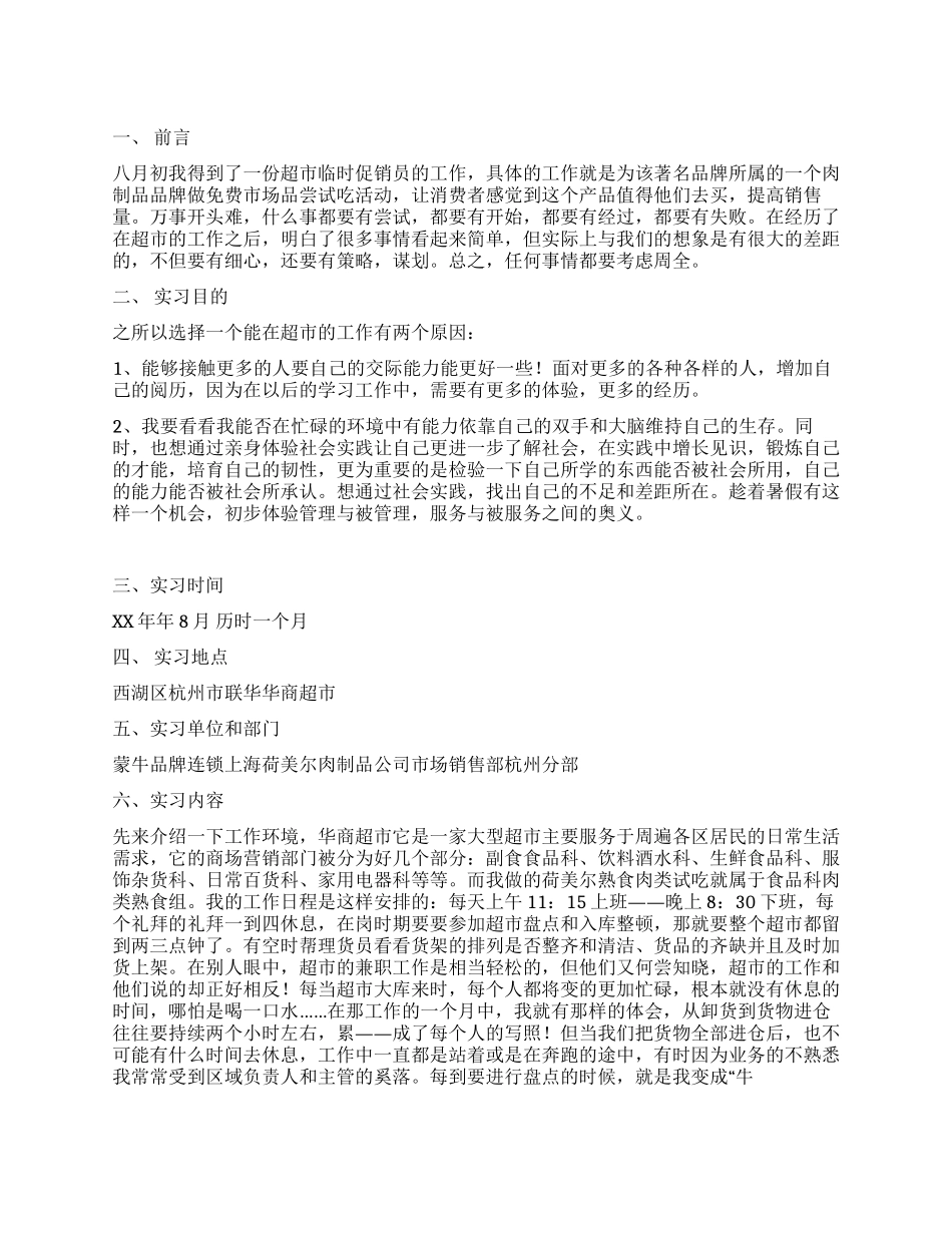 暑期超市临时促销实习报告_第1页