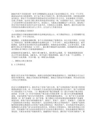 暑期金水河漂流公司的实习报告