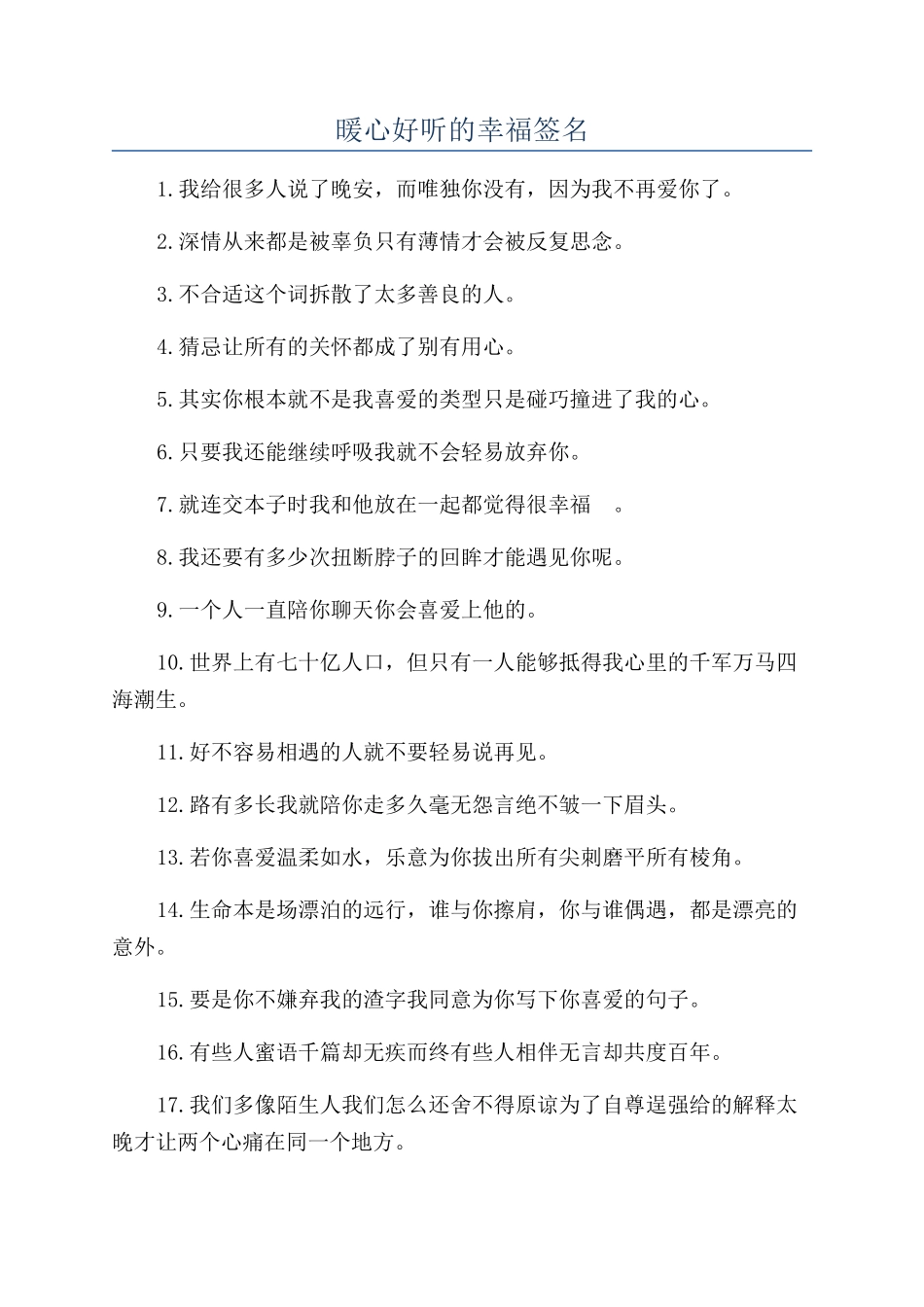 暖心好听的幸福签名_第1页