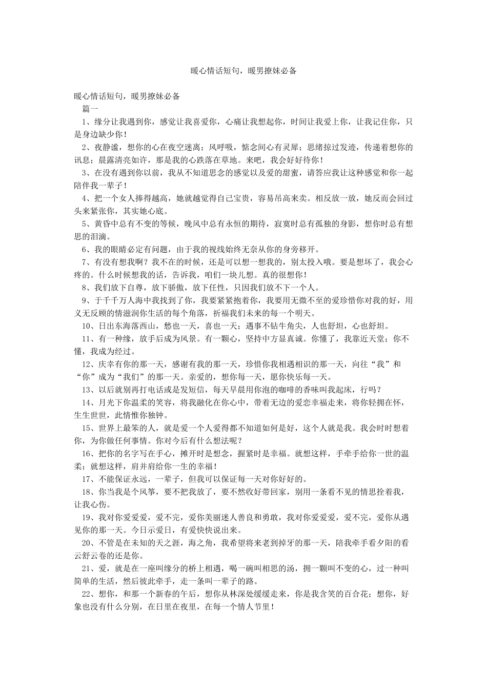 暖心情话短句暖男撩妹必备_第1页