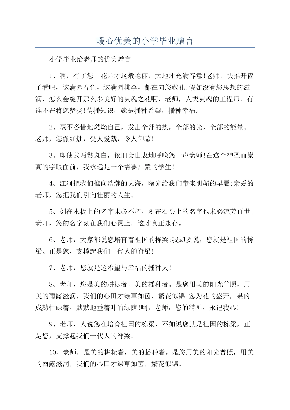 暖心优美的小学毕业赠言_第1页