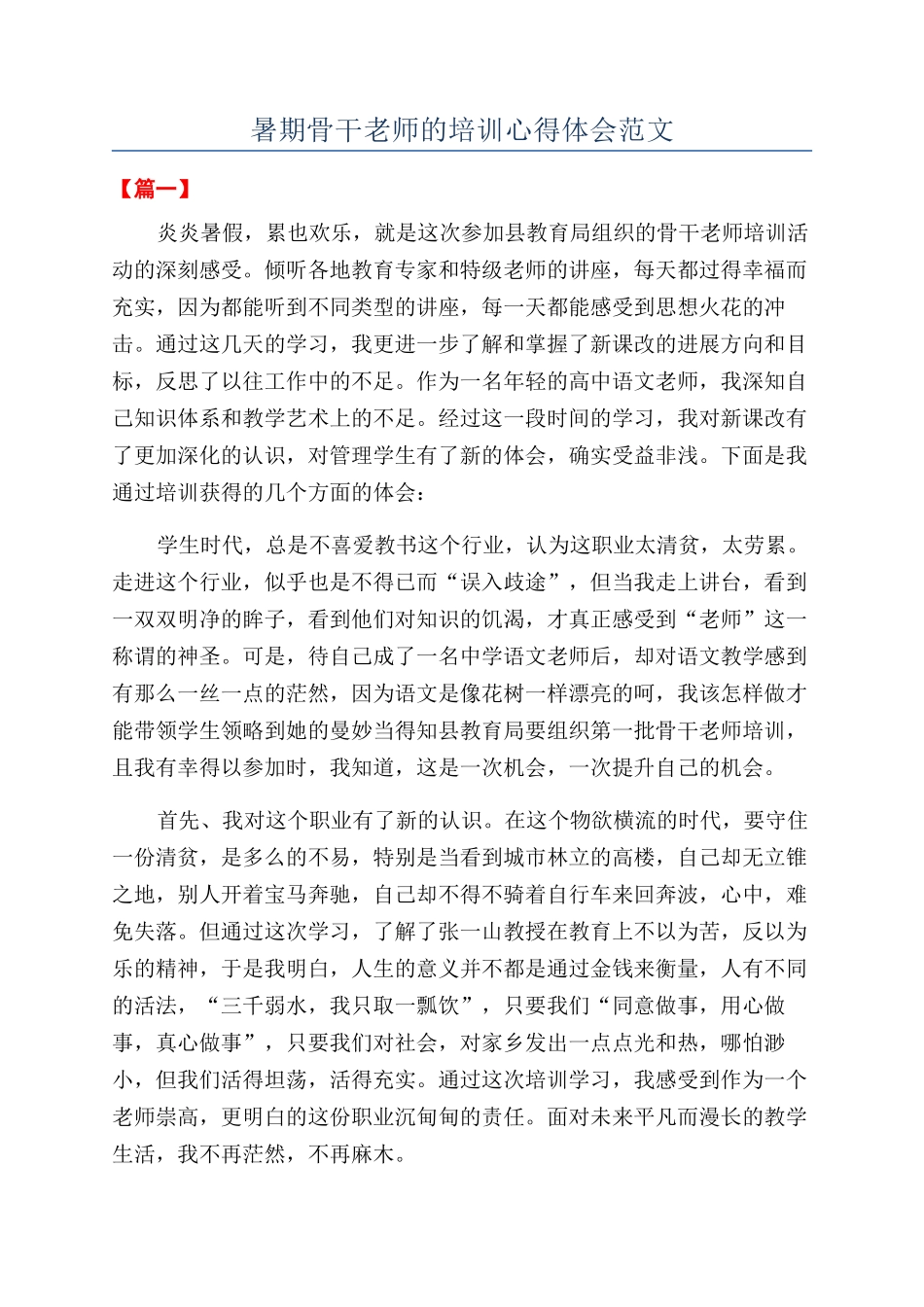 暑期骨干教师的培训心得体会范文_第1页