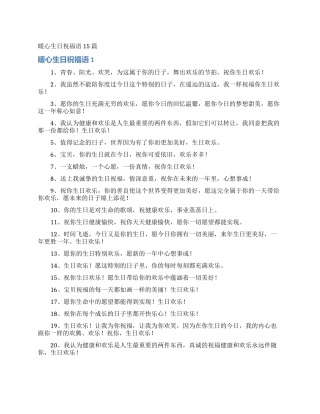 暖心生日祝福语15篇