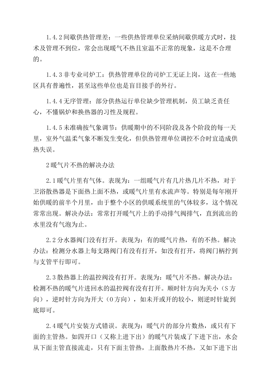 暖气片不热的原因及解决办法_第3页