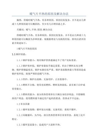 暖气片不热的原因及解决办法