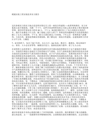 暖通安装工程安装技术实习报告