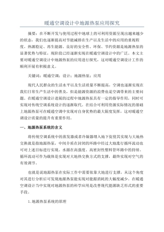 暖通空调设计中地源热泵应用探究