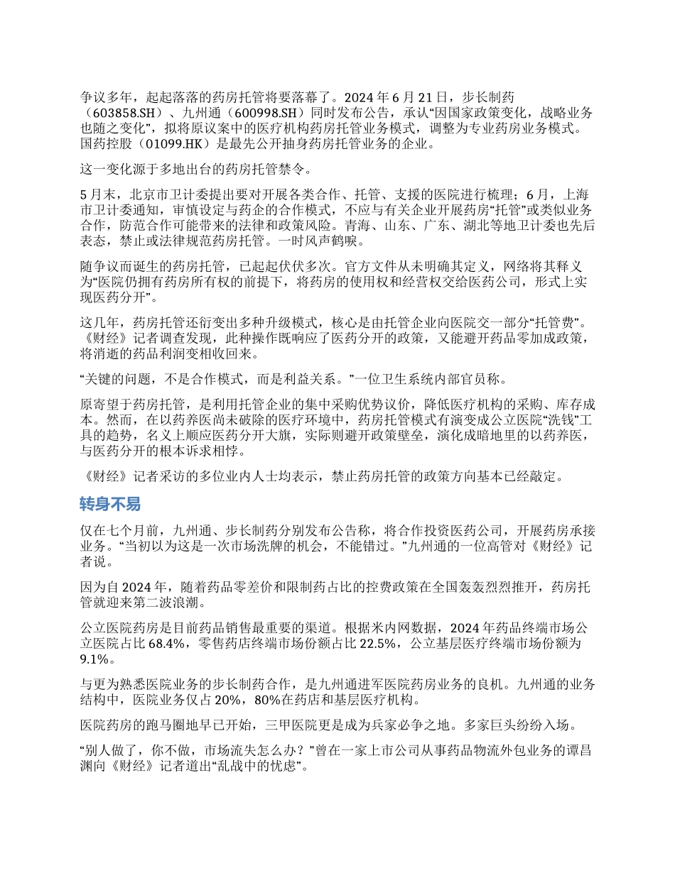 暗地里以药养医药房托管落幕_第1页