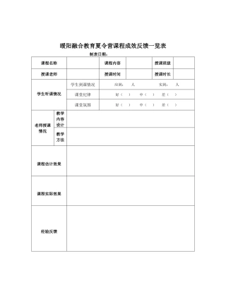 暖阳融合教育夏令营课程成效反馈一览表