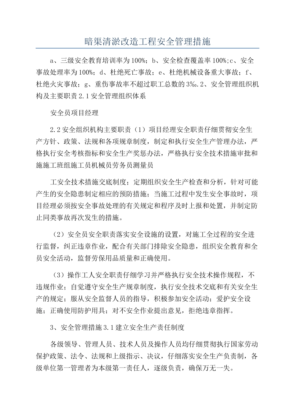 暗渠清淤改造工程安全管理措施_第1页