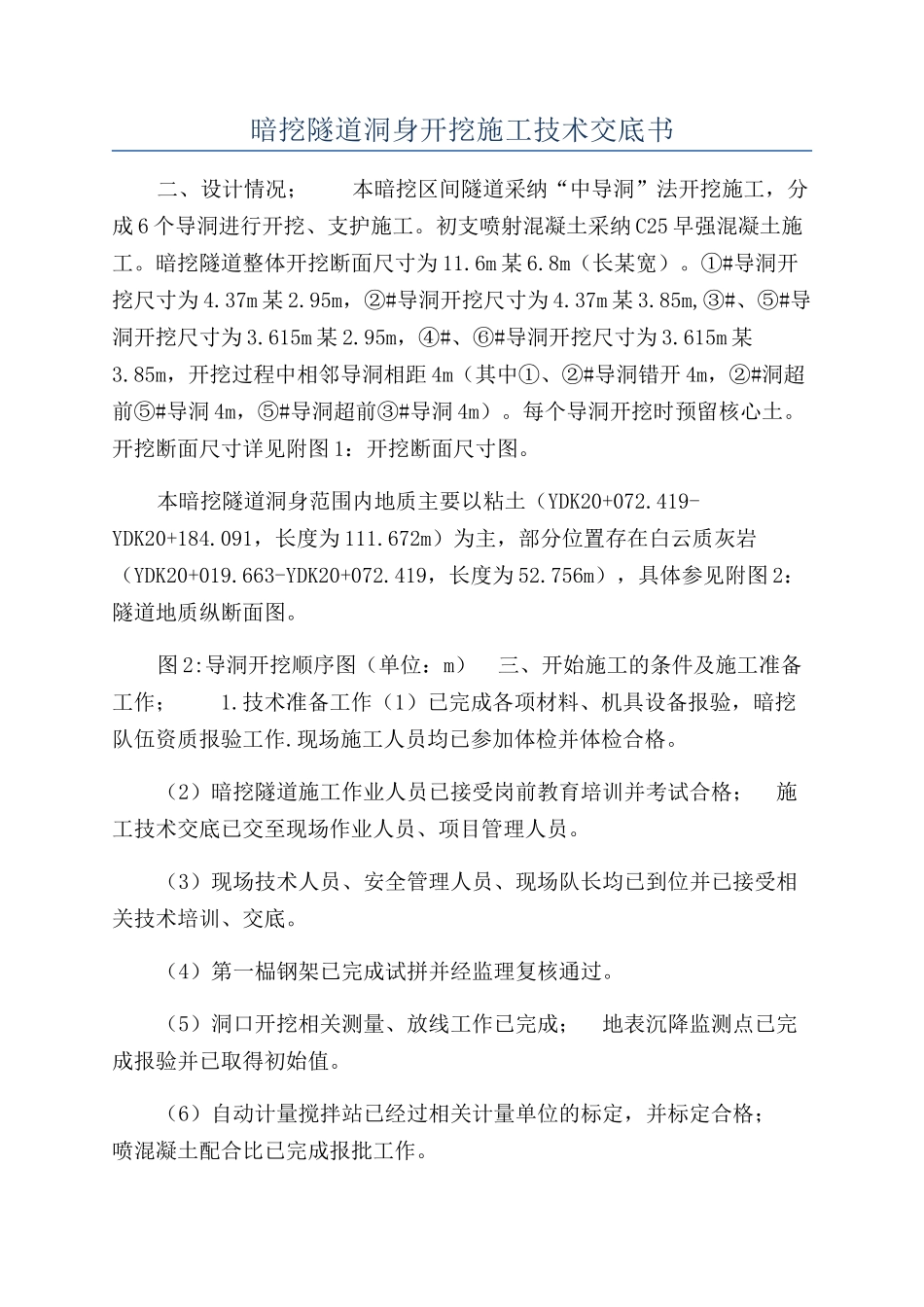 暗挖隧道洞身开挖施工技术交底书_第1页