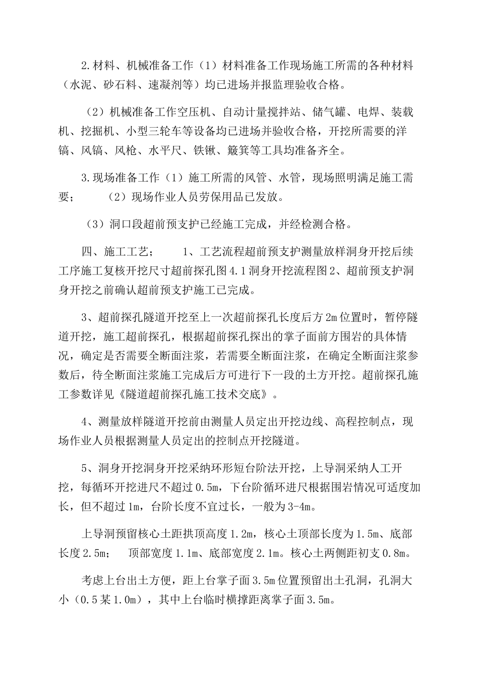 暗挖隧道洞身开挖施工技术交底书_第2页