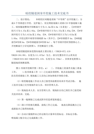 暗挖隧道洞身开挖施工技术交底书