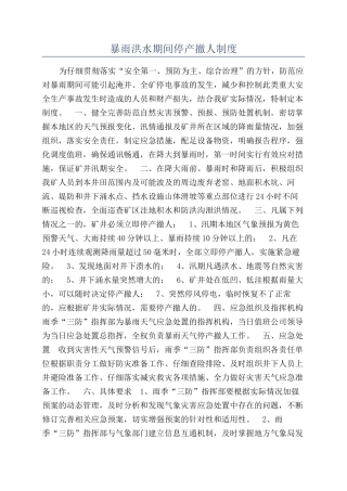 暴雨洪水期间停产撤人制度