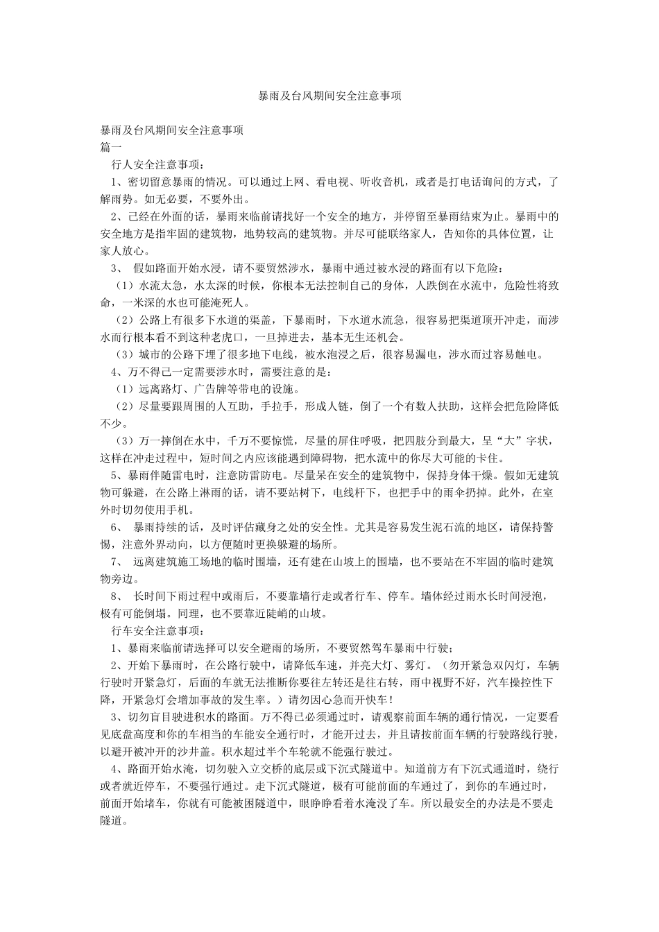 暴雨及台风期间安全注意事项_第1页