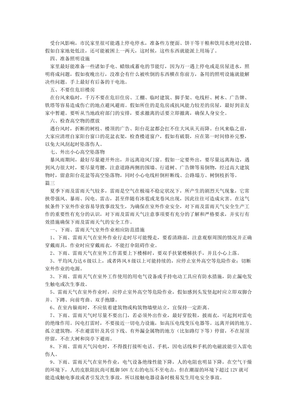 暴雨及台风期间安全注意事项_第3页