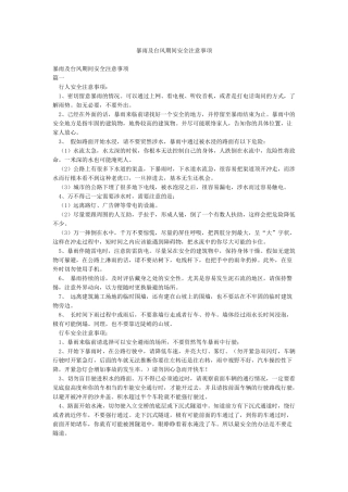 暴雨及台风期间安全注意事项