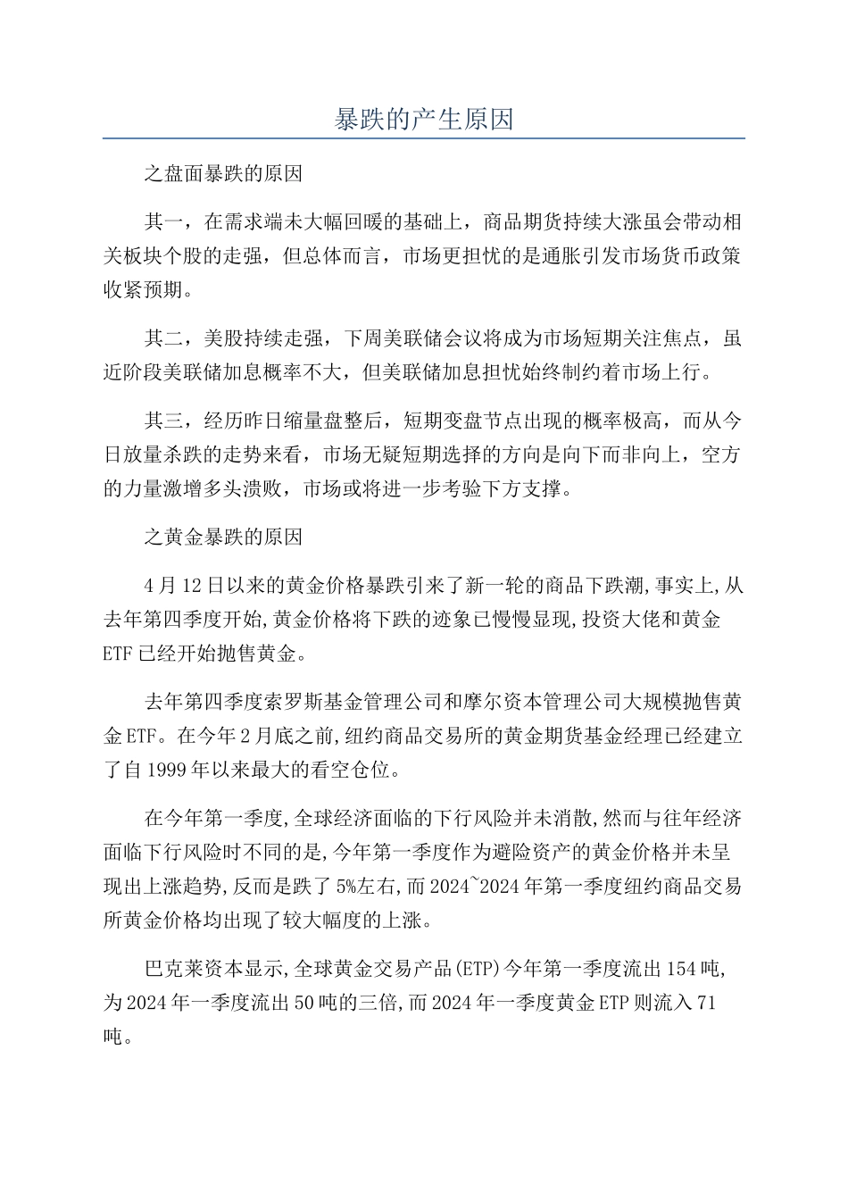 暴跌的产生原因_第1页