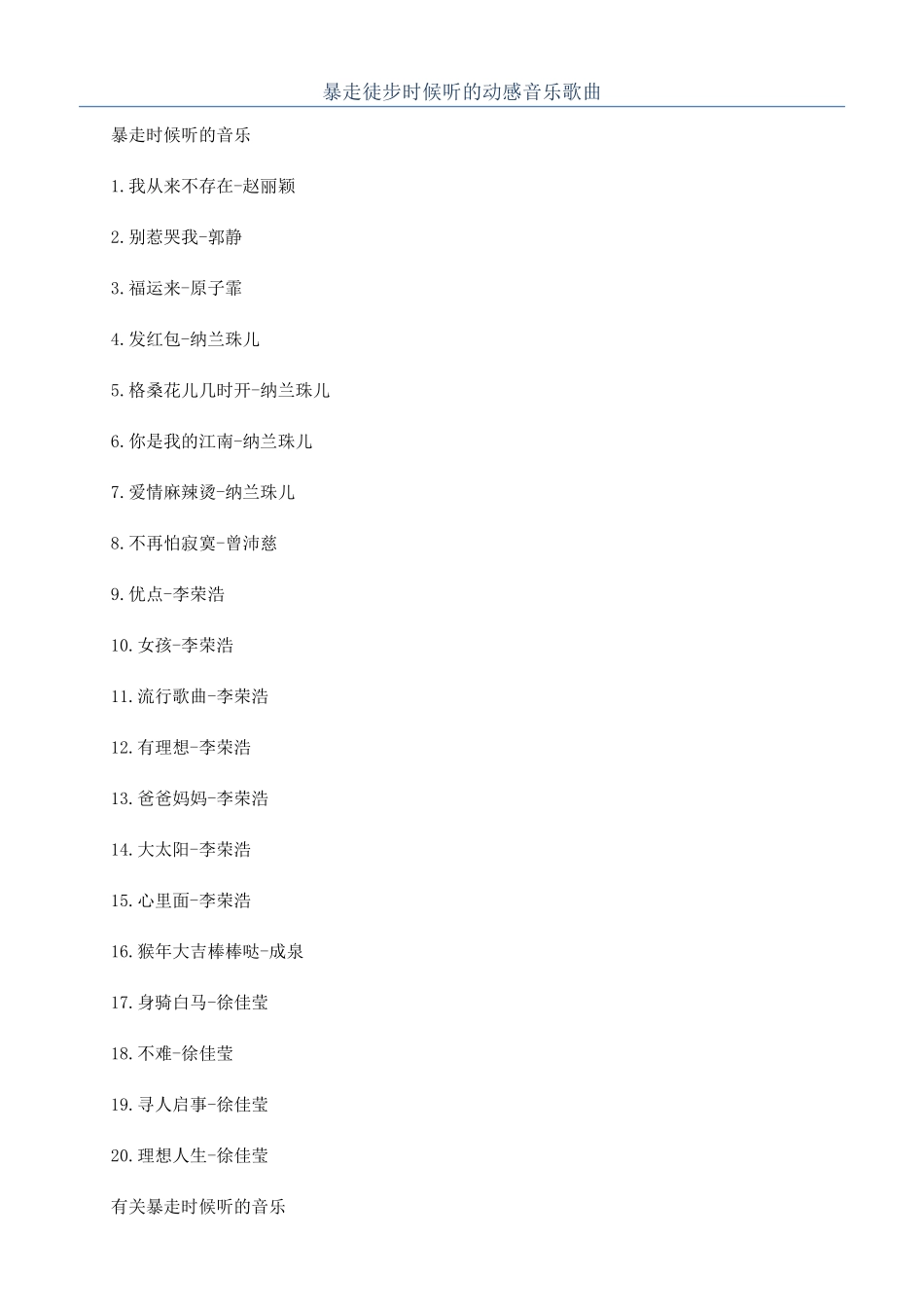 暴走徒步时候听的动感音乐歌曲_第1页