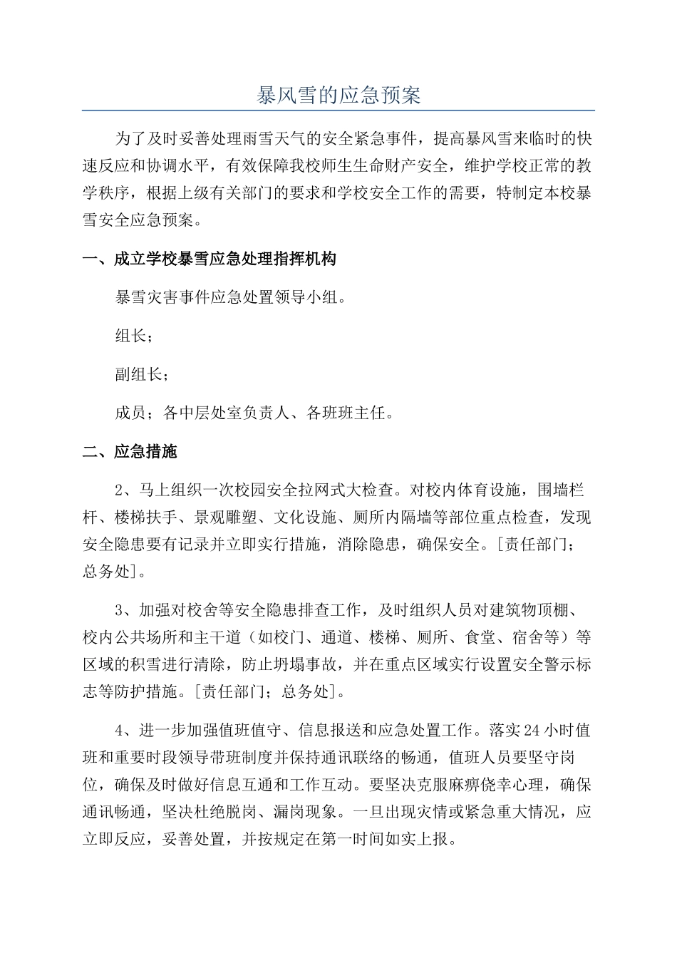 暴风雪的应急预案_第1页