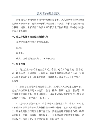 暴风雪的应急预案