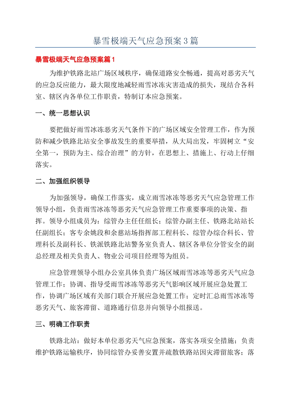 暴雪极端天气应急预案3篇_第1页