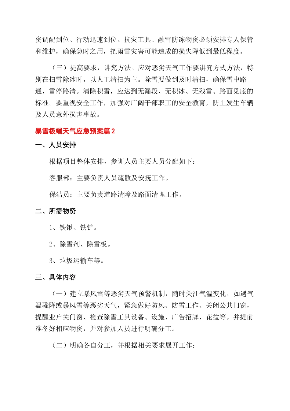 暴雪极端天气应急预案3篇_第3页
