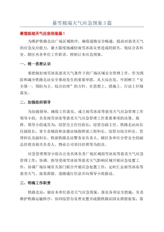 暴雪极端天气应急预案3篇