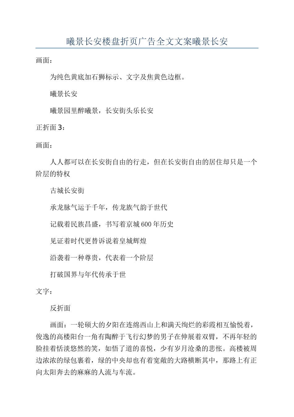 曦景长安楼盘折页广告全文文案曦景长安_第1页