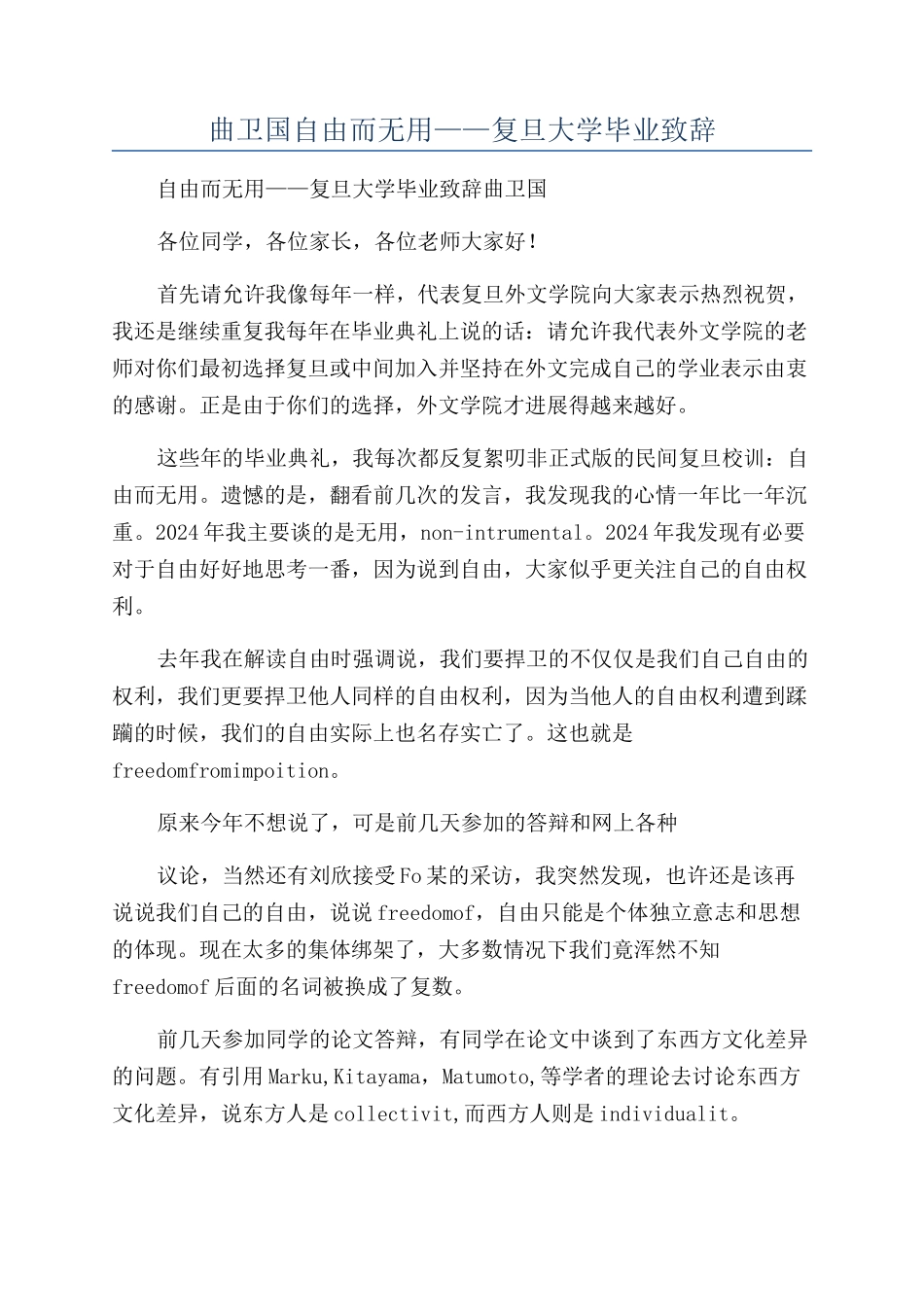 曲卫国自由而无用——复旦大学毕业致辞_第1页