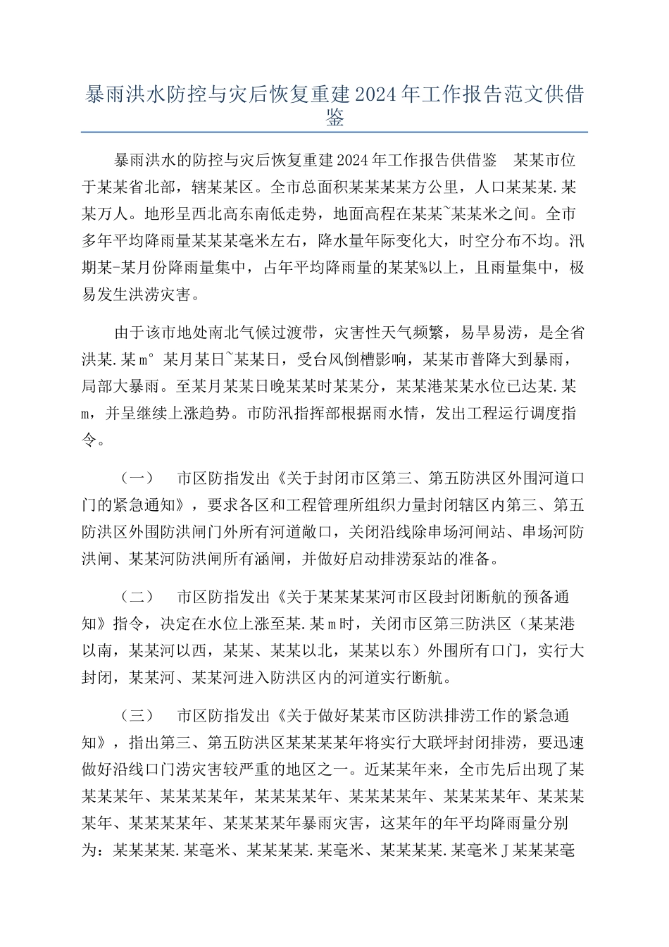 暴雨洪水防控与灾后恢复重建2024年工作报告范文供借鉴_第1页