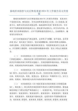 暴雨洪水防控与灾后恢复重建2024年工作报告范文供借鉴