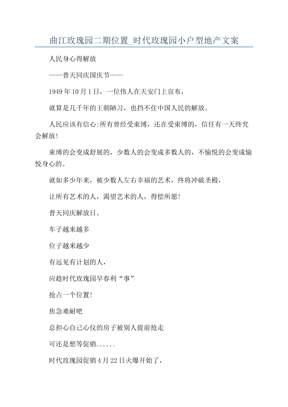 曲江玫瑰园二期位置-时代玫瑰园小户型地产文案_第1页