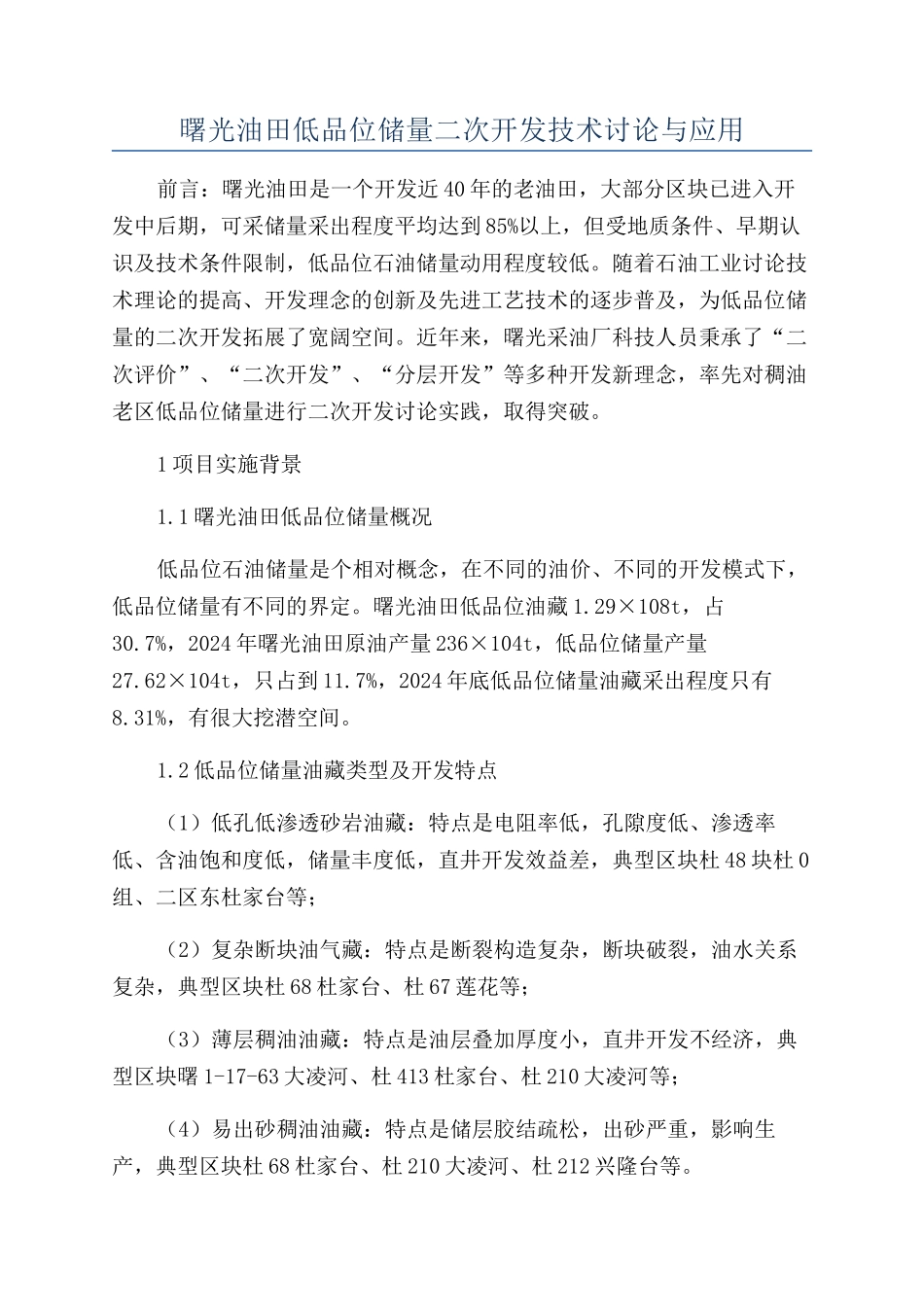 曙光油田低品位储量二次开发技术研究与应用_第1页